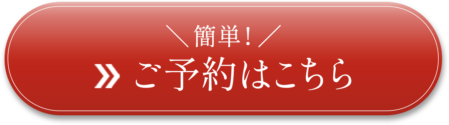 簡単≫ご予約はこちら