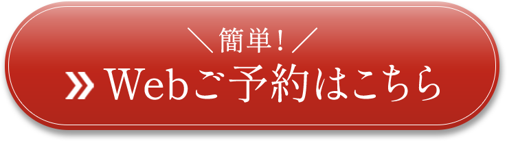 Webで簡単≫ご予約はこちら