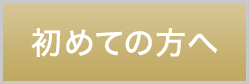 初めての方へ