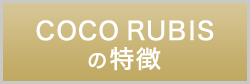 COCO RUBISの特徴