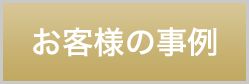 お客様の事例